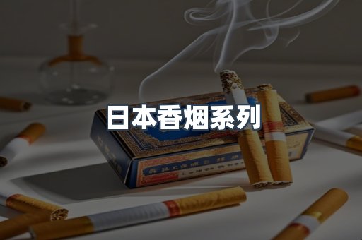 云霄系列香烟